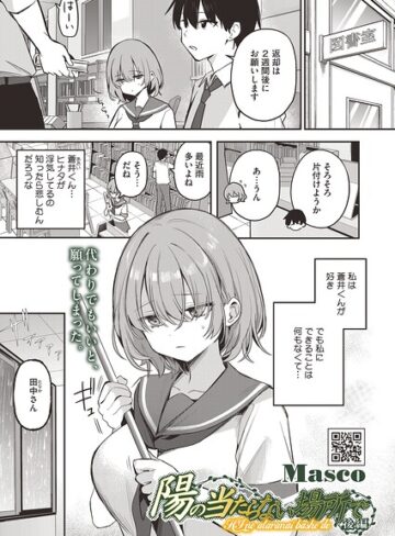 【陽の当たらない場所で（単話）】単話❤Masco