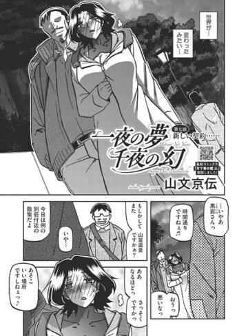 【一夜の夢 千夜の幻（単話）】単話❤山文京伝