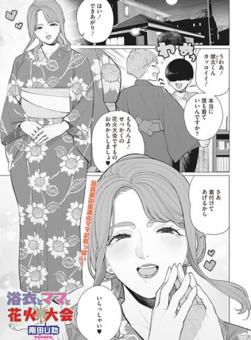 【浴衣とママと花火大会（単話）】単話❤南田U助