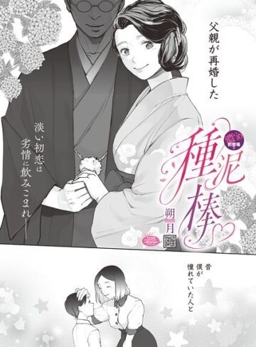 【種泥棒（単話）】単話❤朔月
