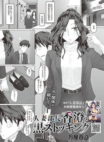 【人妻部長香澄の子作り事情（単話）】単話❤万屋百八