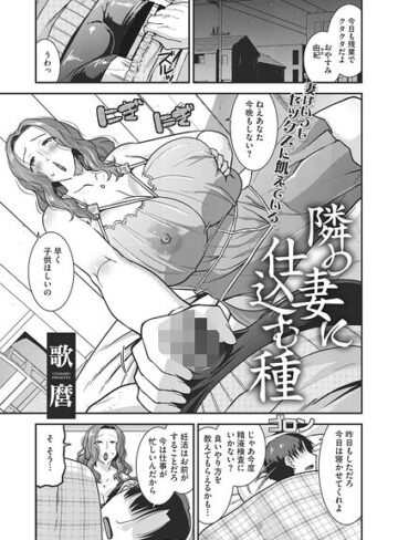 【隣の妻に仕込む種（単話）】単話❤歌麿