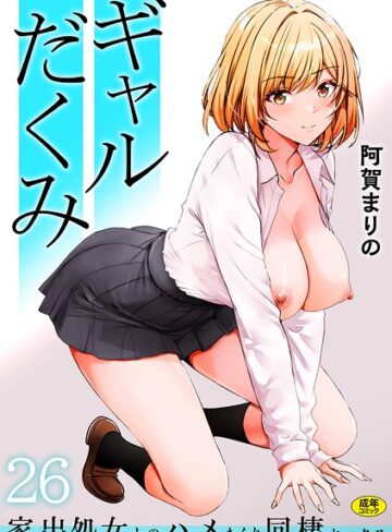 【ギャルだくみ〜家出処女とのハメまくり同棲セックス〜（単話）】制服❤阿賀まりの