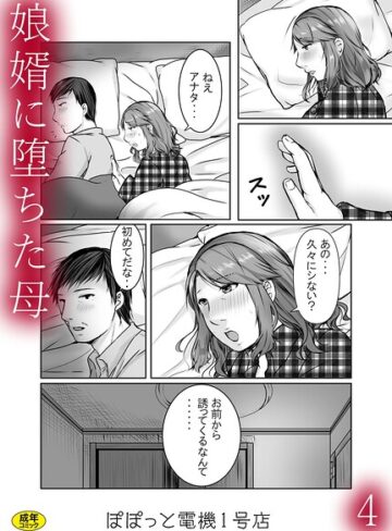 【娘婿に堕ちた母（単話）】辱め❤ぽぽっと電機1号店