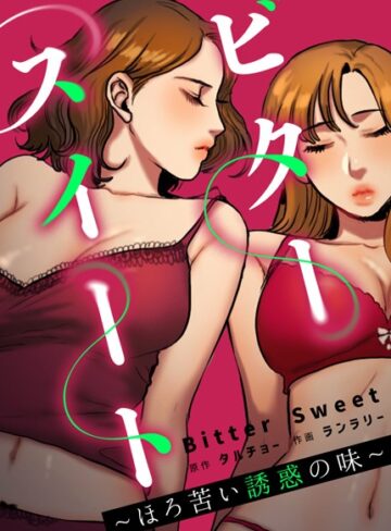 【ビタースイート 〜ほろ苦い誘惑の味〜【完全版】】フルカラー❤タルチョー