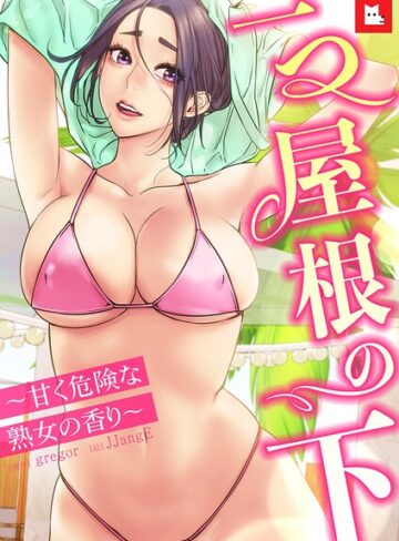 【【フルカラー】一つ屋根の下〜甘く危険な熟女の香り〜】フルカラー❤gregor
