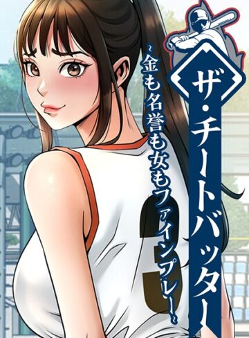 【ザ・チートバッター 〜金も名誉も女もファインプレー〜】フルカラー❤レッドペーパー