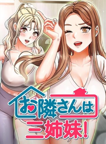 【お隣は三姉妹！】フルカラー❤BASAK