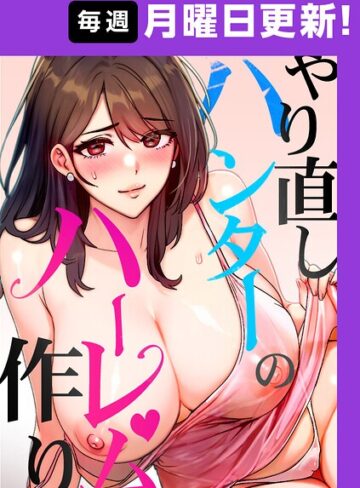 【やり直しハンターのハーレム作り【完全版】】フルカラー❤sonmohn