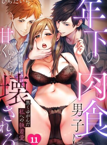 【年下の肉食男子に甘くいじられ壊される〜黒くゆがんだ私への執着愛〜【フルカラー】（単話）】単話❤ひらたいら