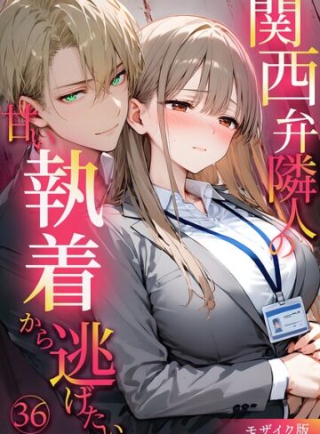 【関西弁隣人の甘い執着から逃げたい モザイク版】フルカラー❤夜行烈