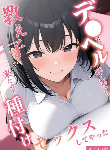 【デ●ヘル呼んだら教え子が来たので種付けセックスしてやった モザイク版】フルカラー❤桃色紅茶
