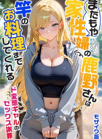 【家性婦の成瀬さんは竿のお掃除までしてくれる モザイク版】フルカラー❤我々ぺこり
