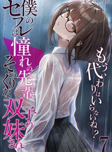 【僕のセフレは憧れの先輩そっくりな双子の妹さん モザイク版】フルカラー❤倉木由芽