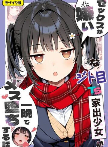 【セックスが嫌いなジト目TS家出少女が一晩でメス堕ちする話 モザイク版】フルカラー❤悪魔ほろほろ