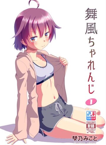 【舞風ちゃれんじ】単行本❤梺乃みこと
