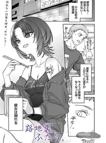 【路地裏、ふたり。（単話）】単話❤7zu7