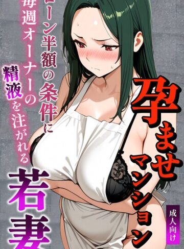 【孕ませマンション ローン半額の条件に毎週オーナーの精液を注がれる若妻【棒消し修正版】】単行本❤ナルミコ