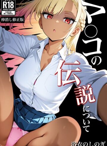 【マ〇コの伝説について【棒消し修正版】（単話）】学園もの❤浴衣のしのぎ