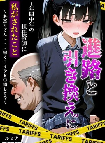【進路と引き換えに1年間中年の担任教師に私がされたこと〜お巡りさん…早くコイツを○捕して？〜【モザイク版】】単行本❤ルミナ