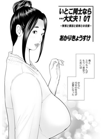 【いとこ同士なら…大丈夫（単話）】単話❤あかりきょうすけ