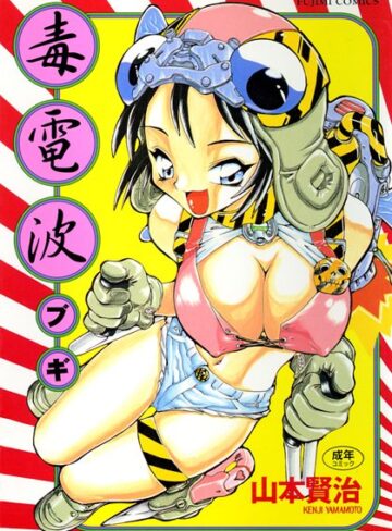 【毒電波ブギ】クンニ❤山本賢治