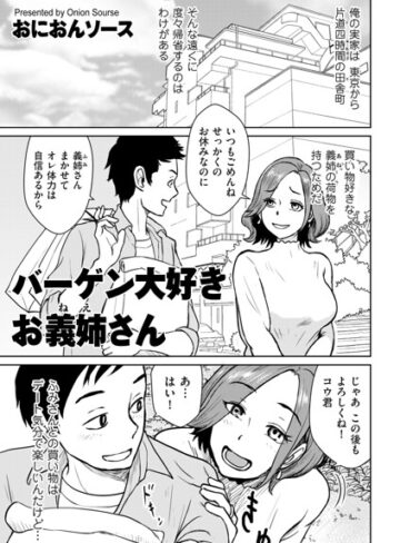 【バーゲン大好きお義姉さん（単話）】単話❤おにおんソース