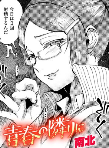 【青春の隣りに（単話）】クンニ❤南北