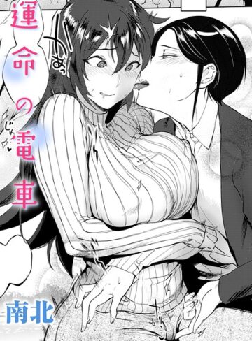【運命の電車（単話）】単話❤南北