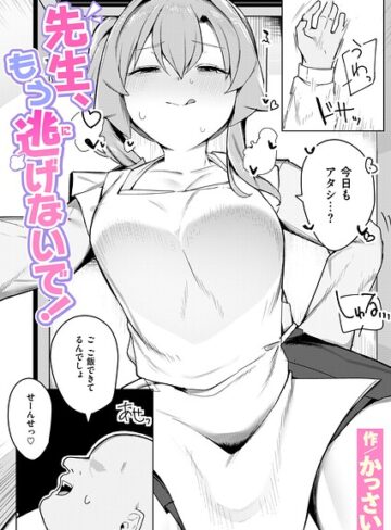 【先生、もう逃げないで！（単話）】辱め❤かっさい