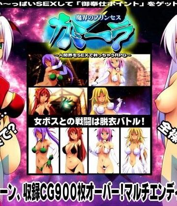 俺的嗜好【魔界のプリンセス・カミーラ 〜人間界をSEXで救っちゃうRPG〜】デモ・体験版あり❤