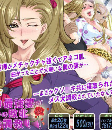 PHASE＃END【ケンカ最強妻がまさかの敗北！メス犬調教！！】音声付き❤