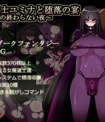 コタツギルド【闇魔道士ユミナと堕落の宴〜邪神教の終わらない夜〜】痴女❤