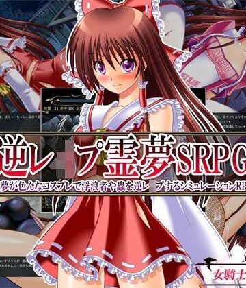 女騎士の城【逆レ●プ霊夢SRPG 〜霊夢が色んなコスプレで浮浪者や蟲を逆レ●プするシミュレーションRPG〜】触手❤