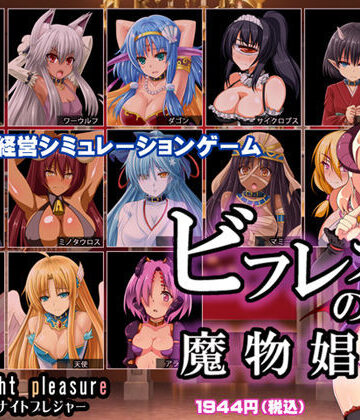 ミッドナイトプレジャー【ビフレストの魔物娼館】ファンタジー❤