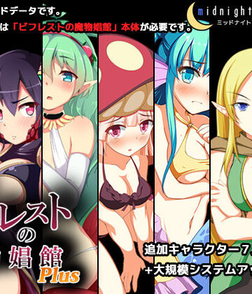 ミッドナイトプレジャー【ビフレストの魔物娼館Plus】シミュレーション❤