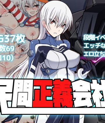 クリメニア【民間正義会社2】羞恥❤