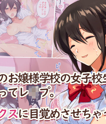 Umour【田舎のお嬢様学校の女子校生をセックスに目覚めさせちゃう話。〜夏の出会い編〜】辱め❤