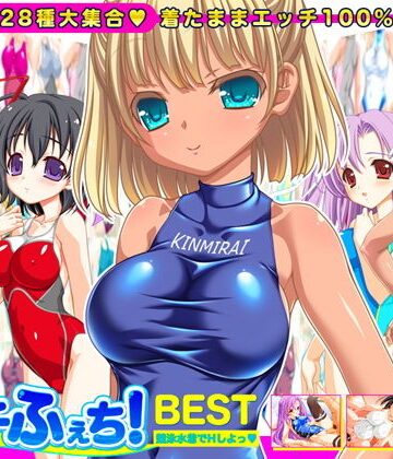 劇團近未来【【競泳水着全28種】ピチふぇち！ BEST 競泳水着でHしよっ【ミニ原画付き】】音声付き❤