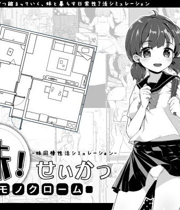 いぬすく【妹！せいかつ〜モノクローム〜】クンニ❤