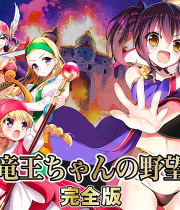SPLUSHWAVE【竜王ちゃんの野望 完全版】ファンタジー❤