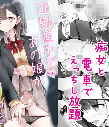 嘘つき屋【通勤道中であの娘がみだらな行為をしてくる話2】制服❤
