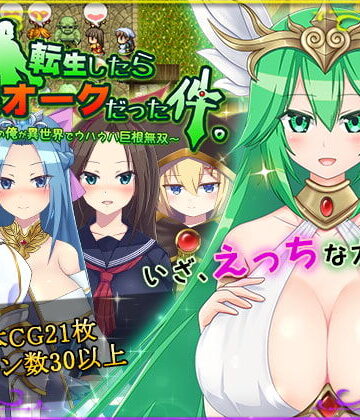 HONEYSOFT【転生したら巨根オークだった件。】ファンタジー❤