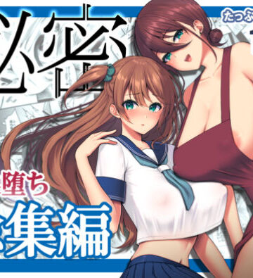ゆずりあい【秘密 総集編 〜母娘快楽堕ち〜】ネコミミ・獣系❤