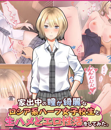Umour【家出中の瞳が綺麗なロシア系ハーフ女子校生と生ハメどエロ性活をしてみた。】制服❤