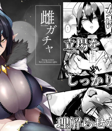 A極振り【雌ガチャ】ファンタジー❤