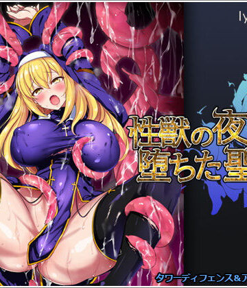 リリックボックス【性獣の夜と堕ちた聖女】シスター❤