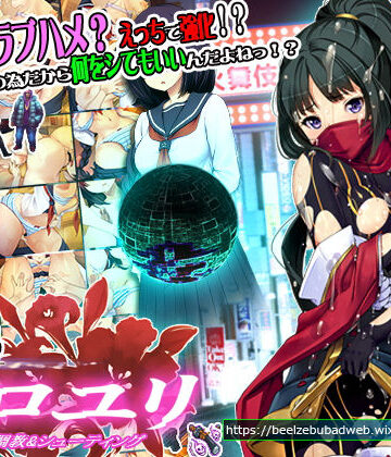 ベルゼブブ【超速くノ一 クロユリ】辱め❤