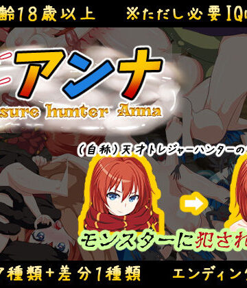 アトリエすえ【【IQ3でできるエロRPG】トレジャーハンターアンナ〜新米アンナと処女の穴〜】音声付き❤
