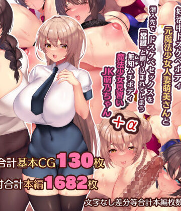 親子丼【夫よりもデカい頑強ち●ぽでねっとりハメ倒される妊活中ドスケベボディ元魔法少女人妻萌美さんと…＋α】辱め❤